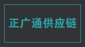 物流运输抚州冲锋衣设计款式